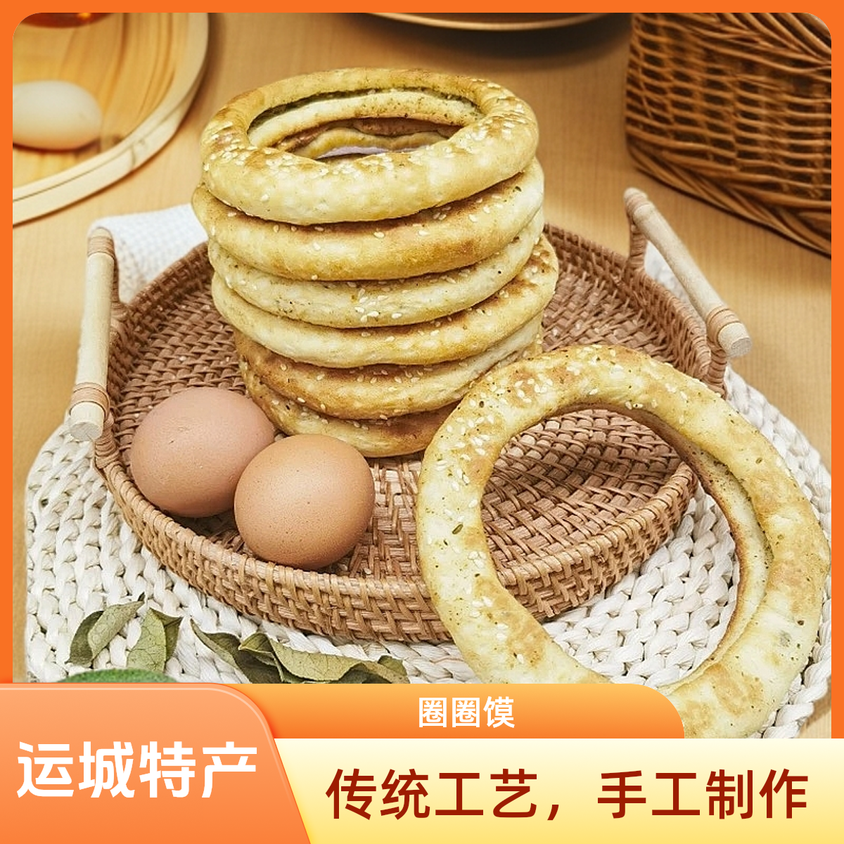 【山西圈圈馍】圈圈馍牛曲莲火烤馍圈骨圈馍山西运城特产