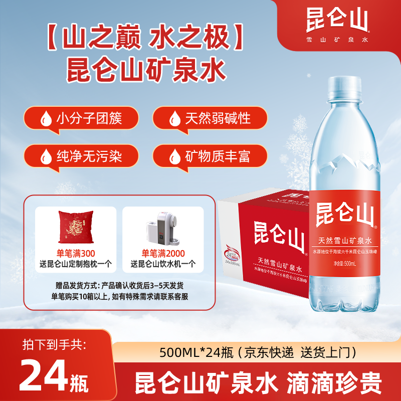 昆仑山 雪山矿泉水高端水500ml*24瓶整箱高品质弱碱性水CH