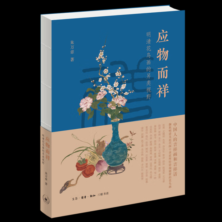 【微瑕三联】：应物而祥