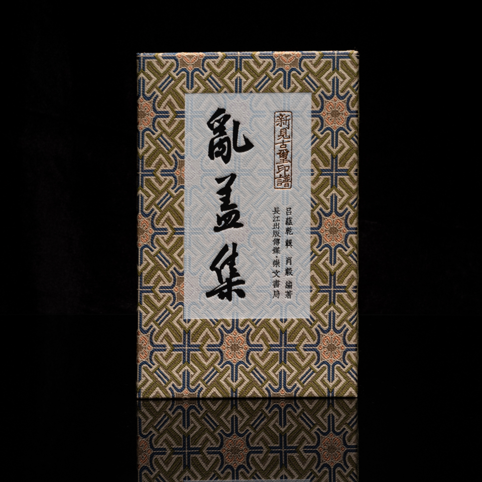 《乱盖集》（附乱乱居藏印原钤2页）篆刻印蜕素材 篆刻印蜕集