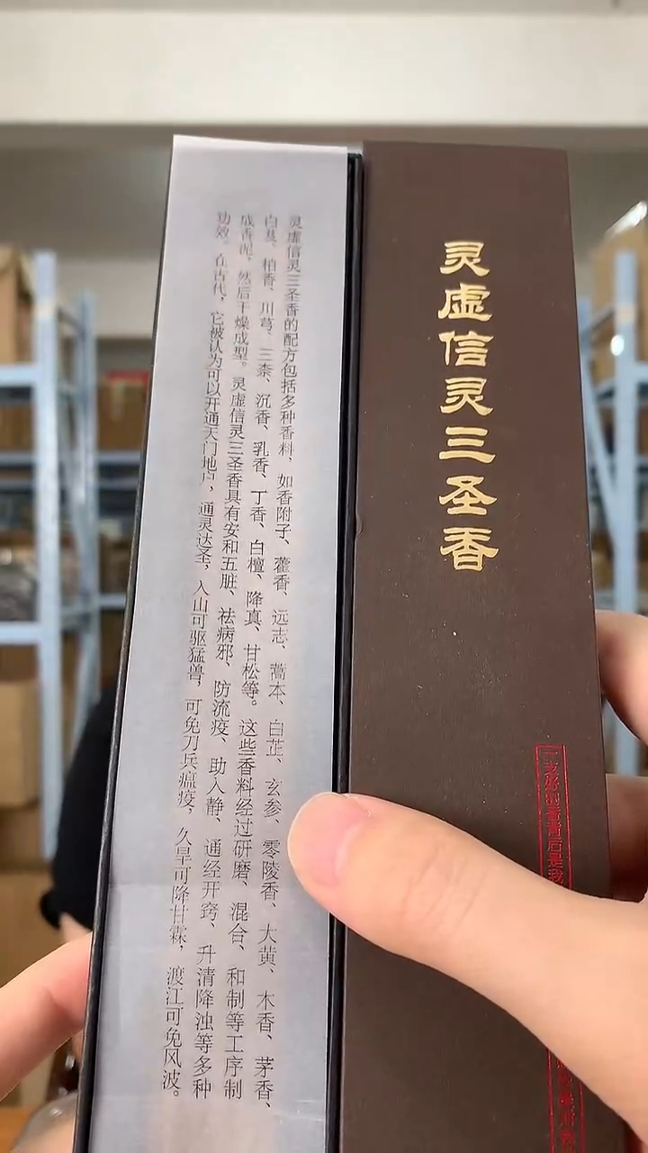 线香灵虚信灵三圣香 线香150g