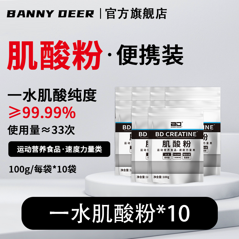 BD必第能量一水肌酸粉100g*10袋/爆发力耐力运动补剂一公斤屯货装