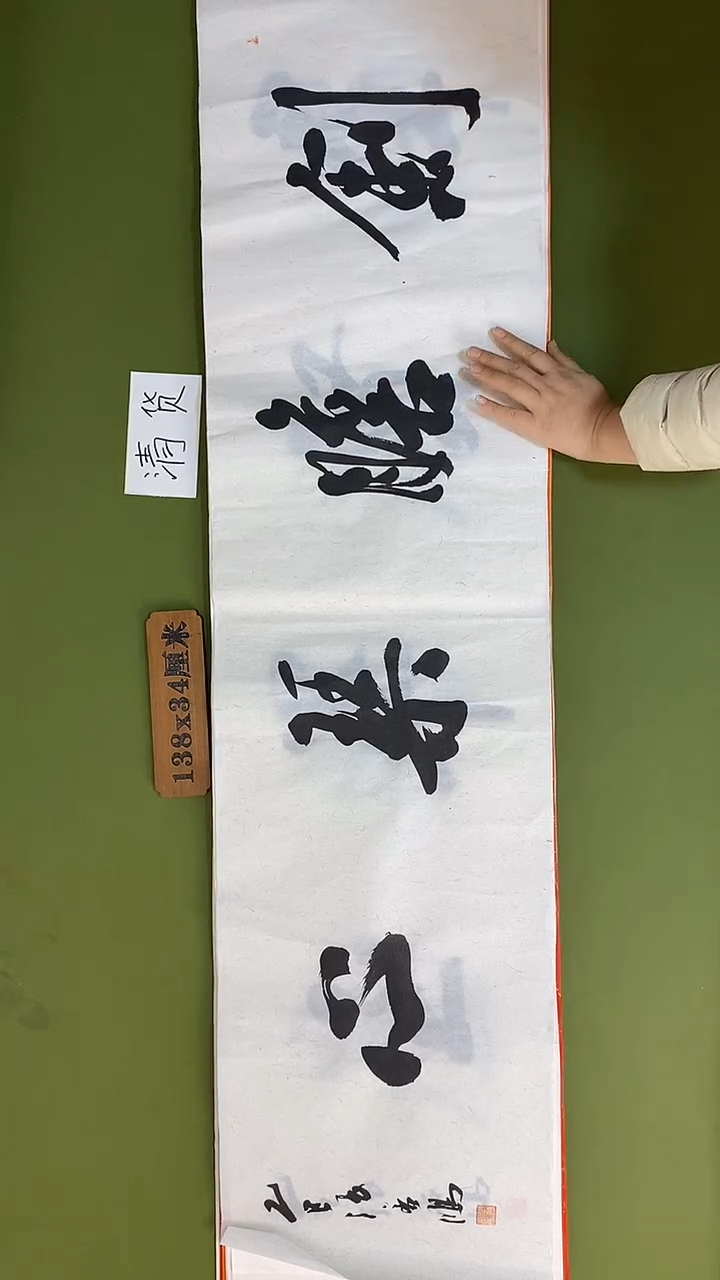 书法书法 张若鸿 尺寸138cm*34cm