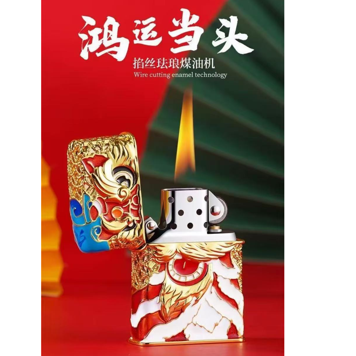 【JT鸿运当头 金】复古怀旧男士金属珐琅彩瑞兽夜光版防风