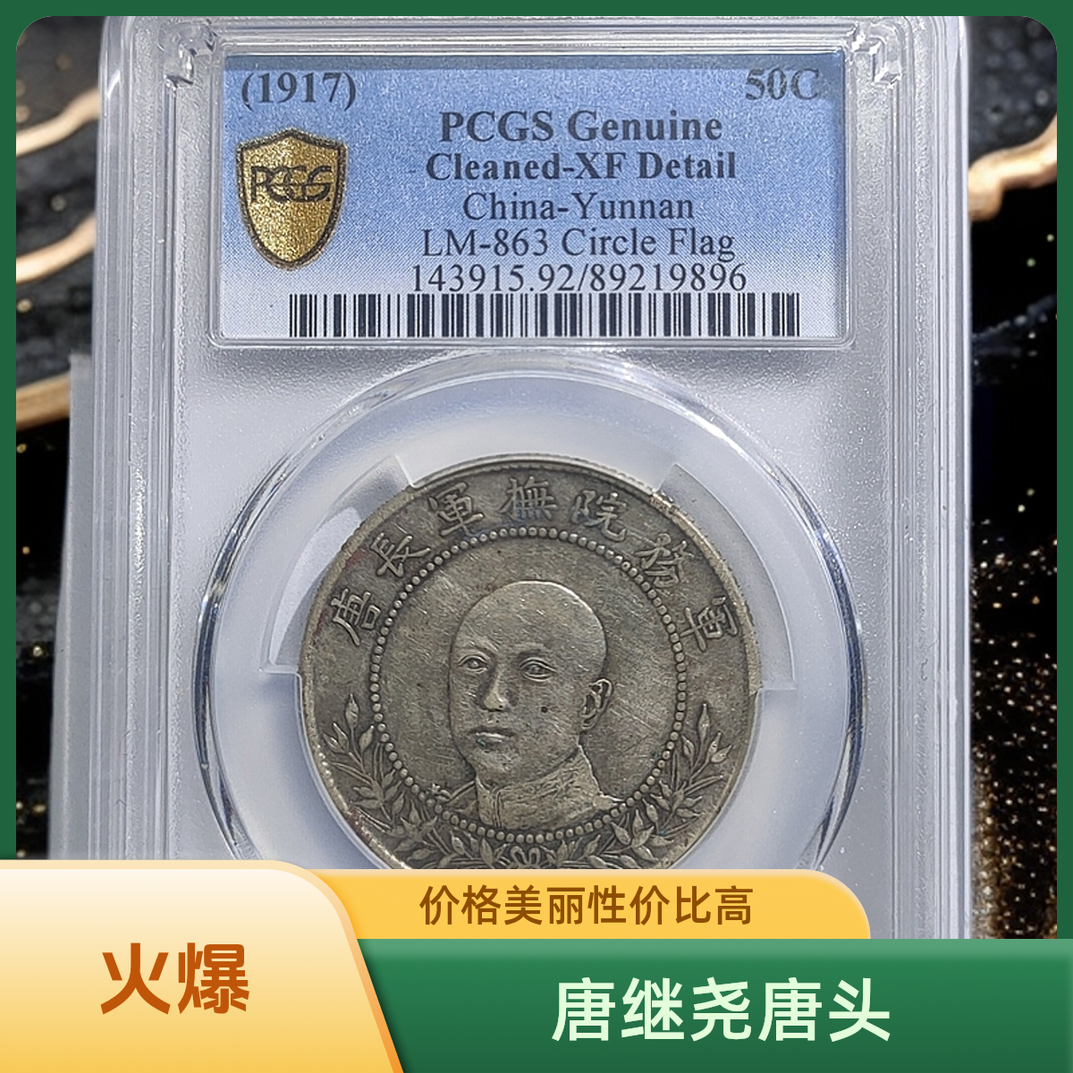 唐继尧唐头壹圆银元/国福泉信/19896军阀