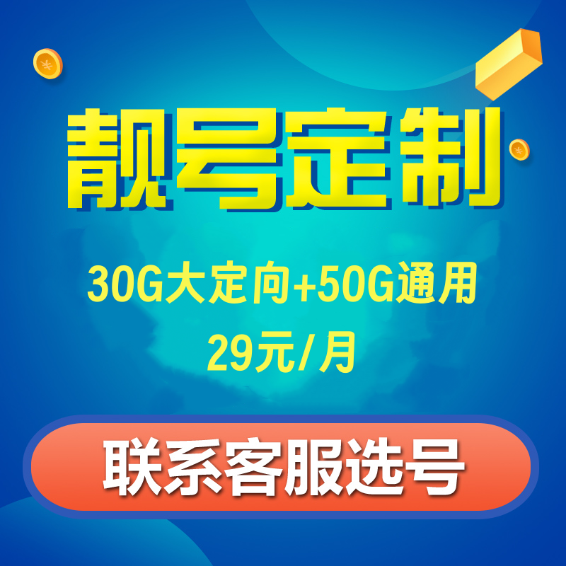 正规手机号码定制手机靓号选号全国通用无漫游