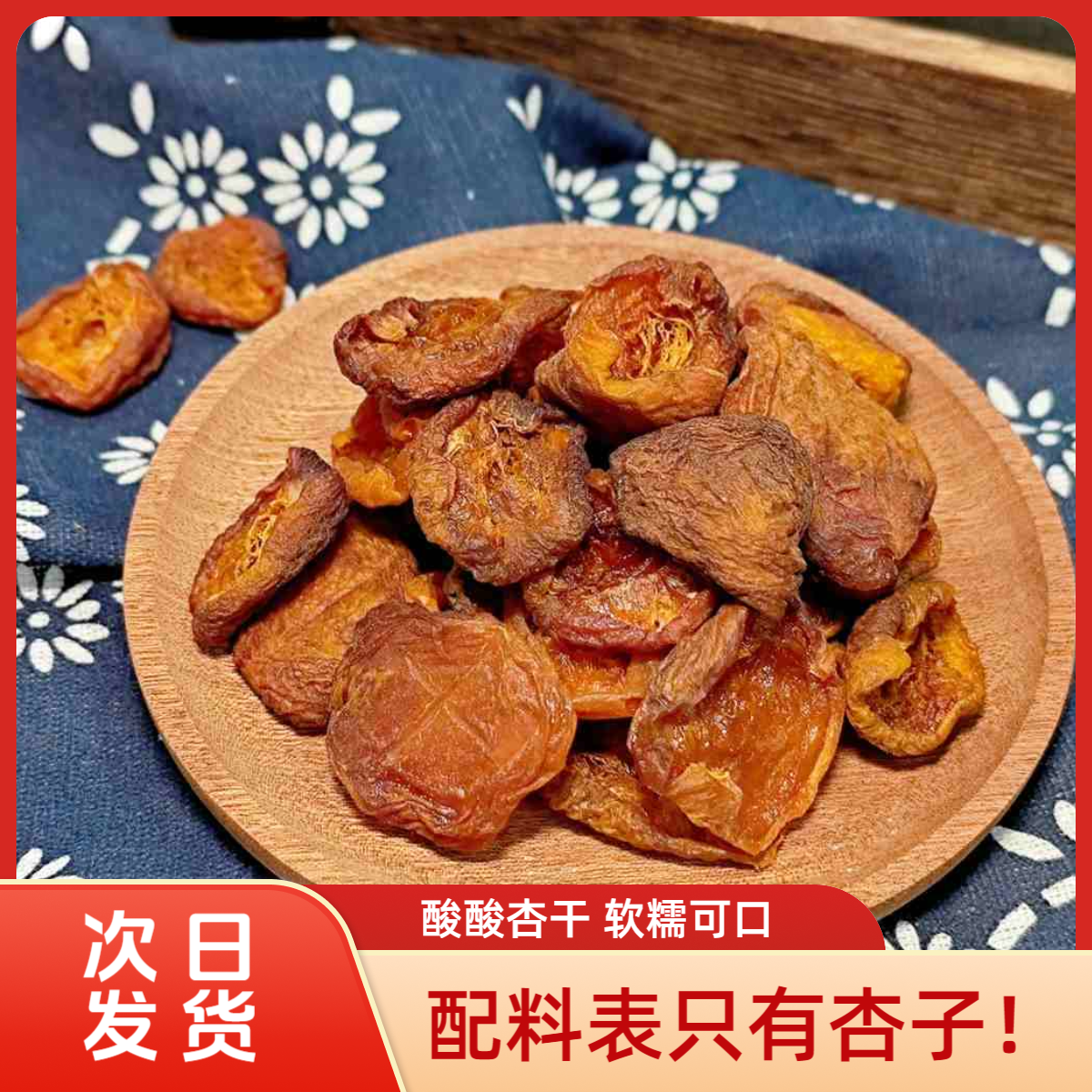 【原味酸杏干】观垚济不加糖杏干风干烘干晾晒果香酸甜可口孕妈可吃