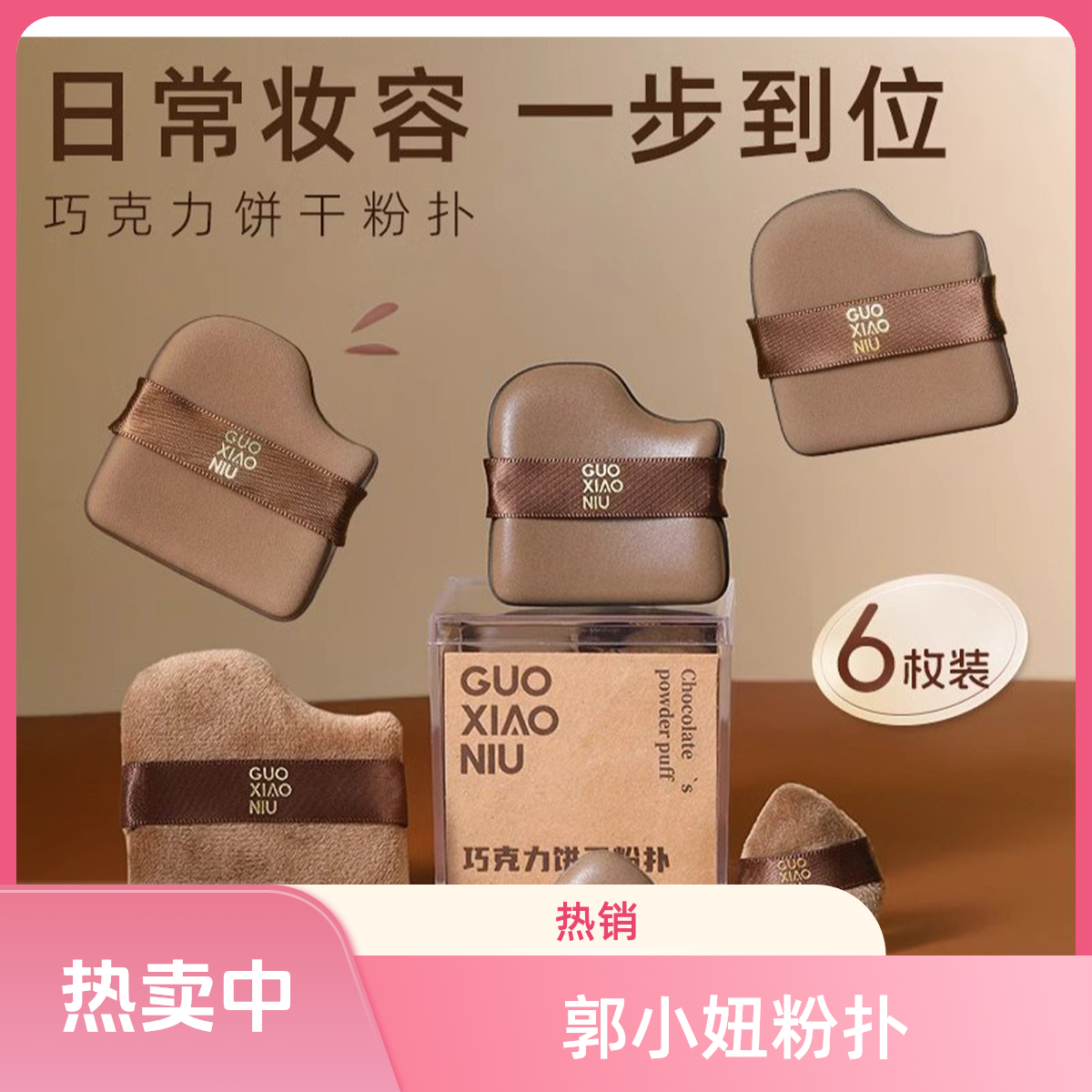 郭小妞巧克力饼干粉扑粉底液专用气垫化妆拇指干湿两用不吃粉补妆