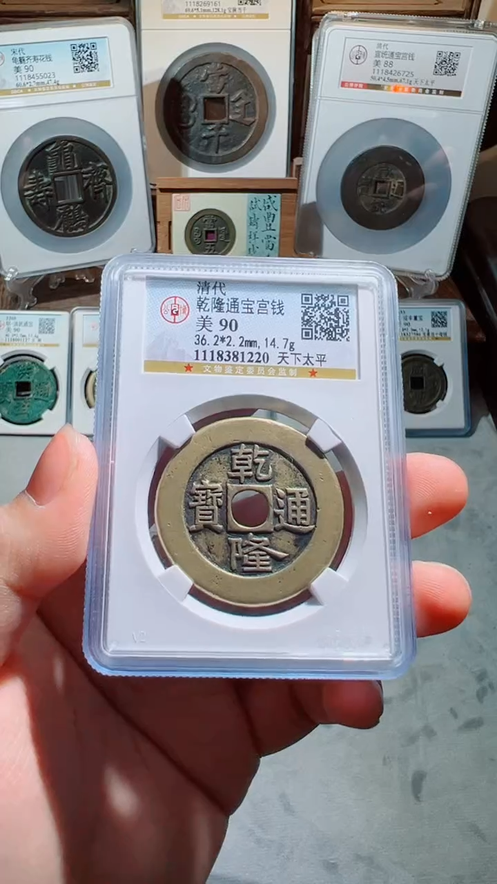 【闪购商品】铜古钱币评级币一枚