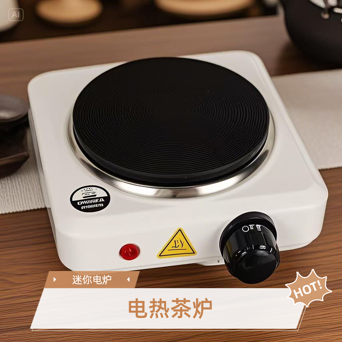 电热炉小型家用500W泡茶摩卡壶咖啡炉迷你小电炉加热烧杯热奶