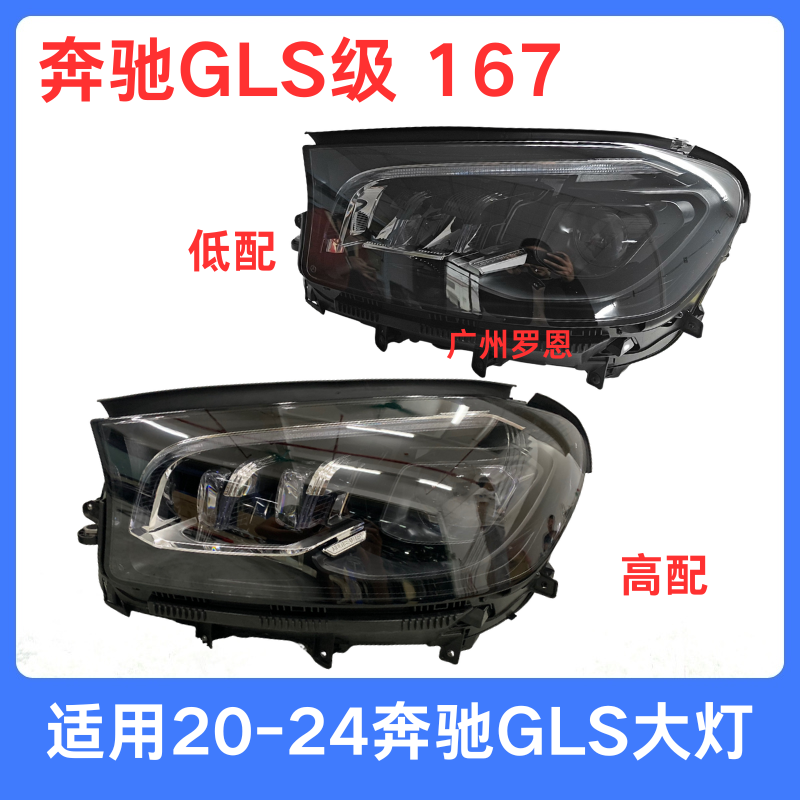 适用20年-24款奔驰GLS大灯总成 167 GLS400 GLS450 低配升级高配