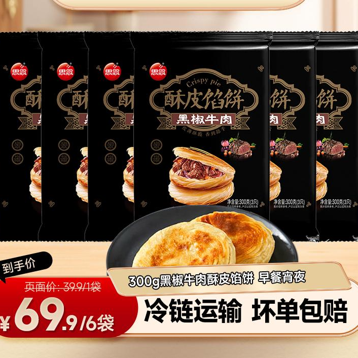 思念酥皮馅饼黑椒牛肉馅饼早餐宵夜速冻到手共6袋*300g/袋XHJ-SJ