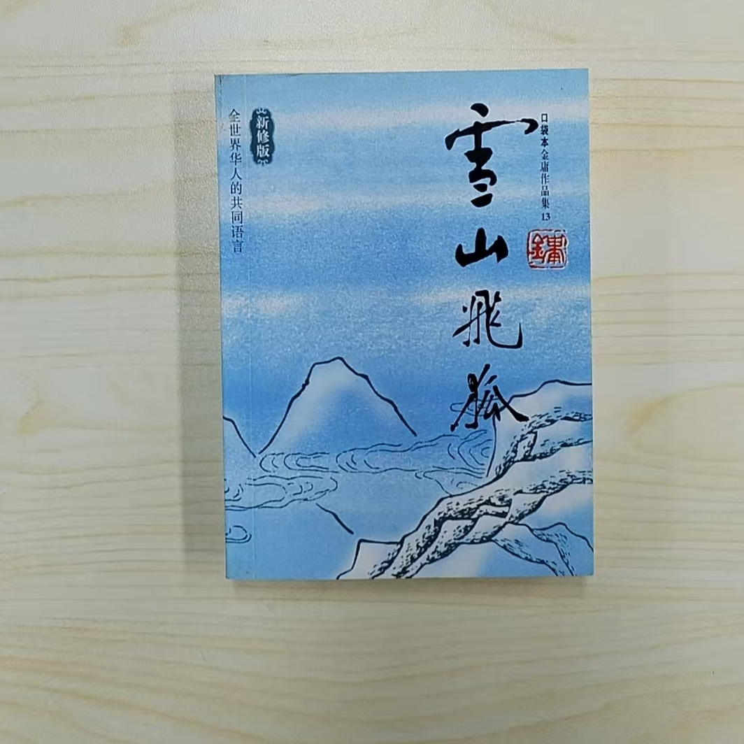 【库存书】口袋本 雪山飞狐 新修版  微瑕介意慎拍