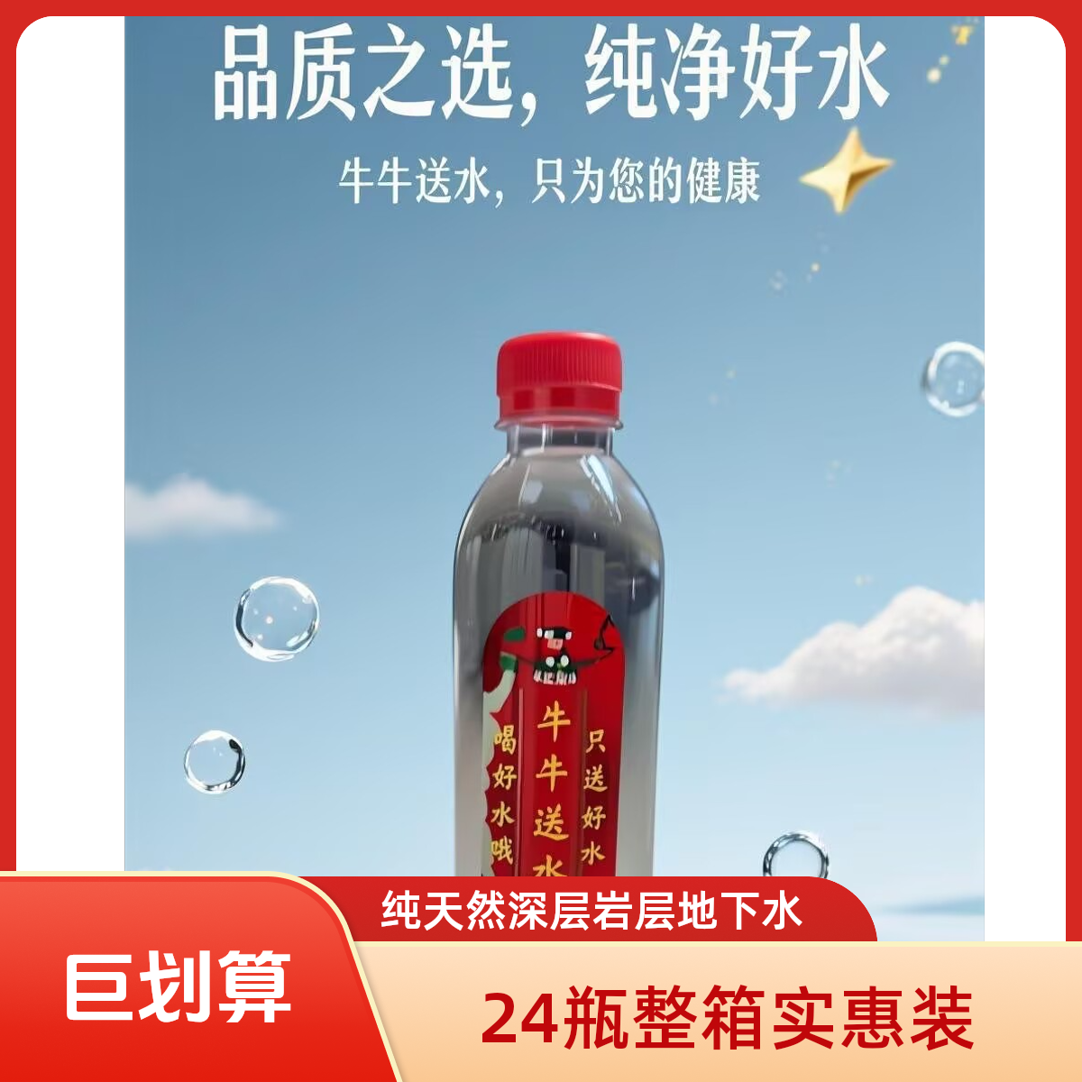 牛牛送水 纯天然深层岩层地下水 360ml/瓶*24整箱装水源
