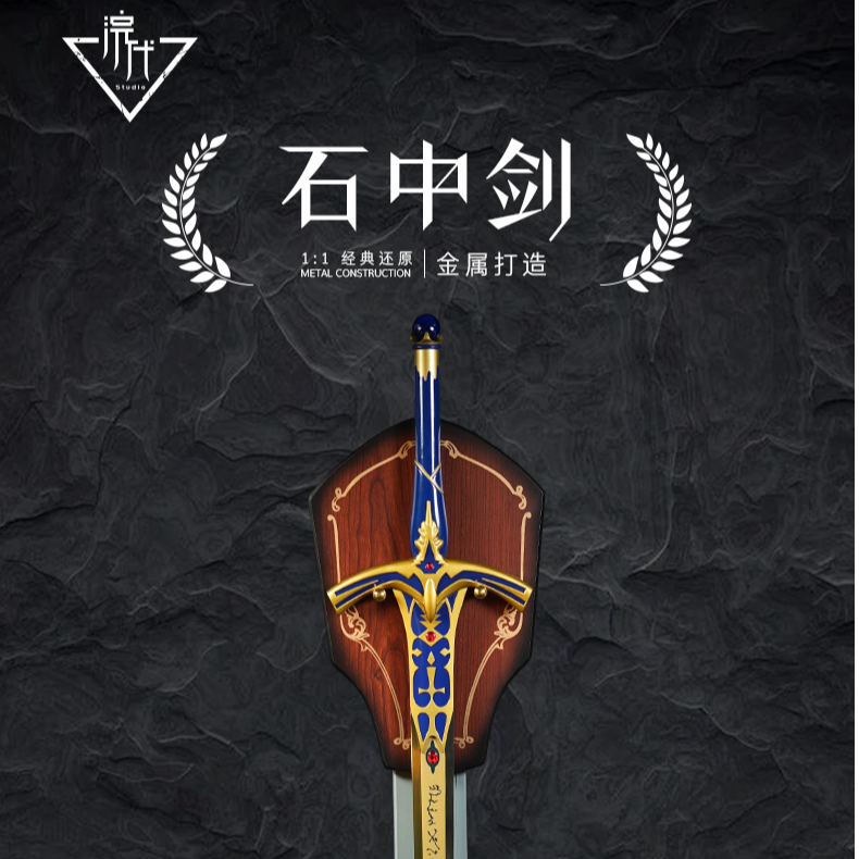 石中剑亚瑟王骑士武器模型1:1金属中世纪摆件未开刃生日礼物周边
