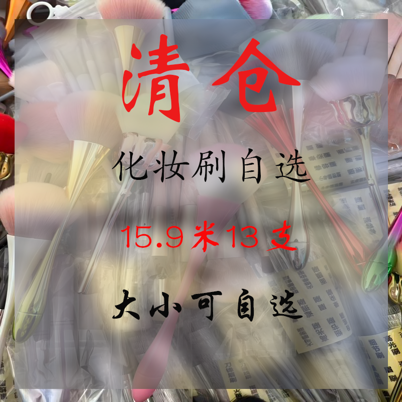 化妆刷自选 自选大刷小刷，随机发，粉底刷修容刷遮瑕刷眼线刷