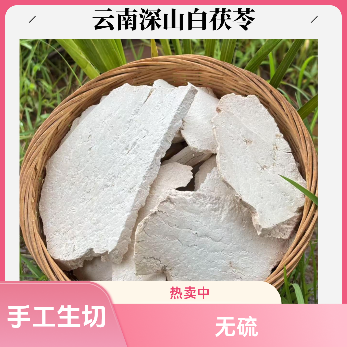 云南深山原生白茯苓片农家土特产新货生切茯苓自然晒干