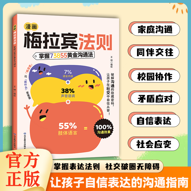 漫画梅拉宾法则：让孩子防霸凌会表达懂社交 成为一个受欢迎的人DP商品图