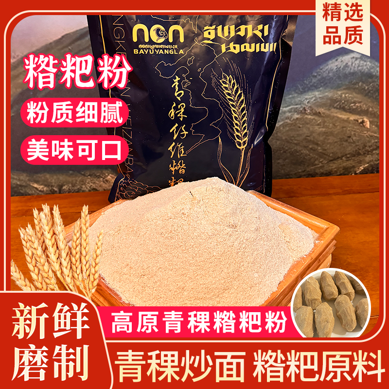 青海青稞炒面熟粉糌粑纯正青稞糌粑熟青稞炒面粉无添加粗粮粉糌粑