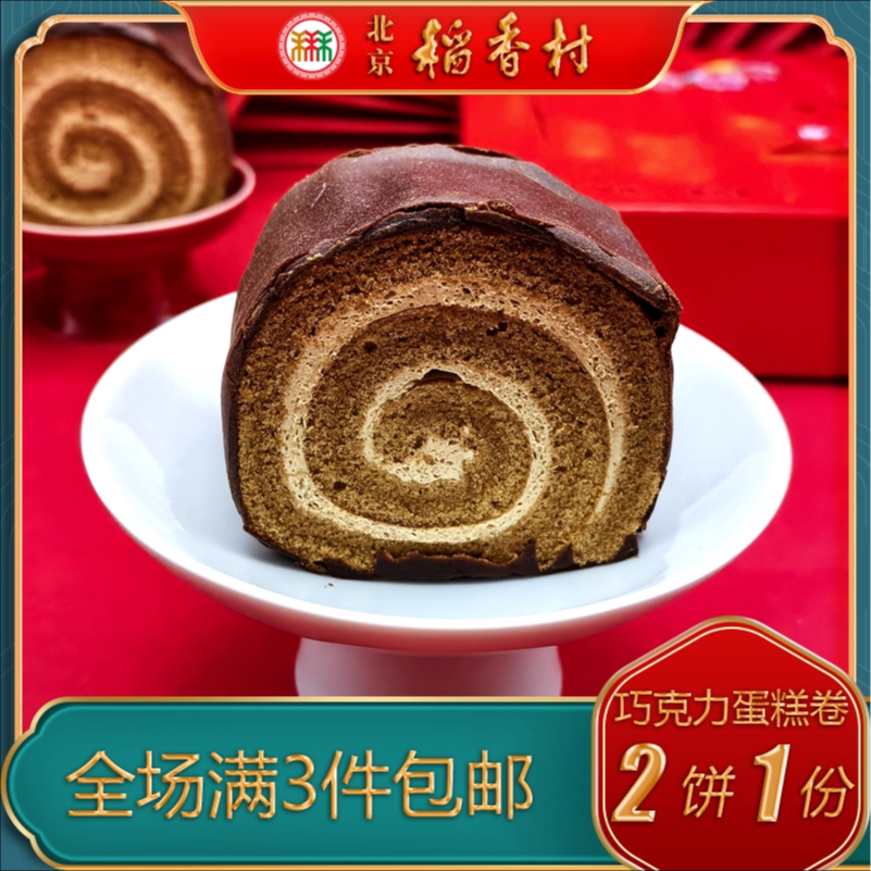 北京稻香村巧克力蛋糕卷特产点心零食小吃早餐下午茶甜品