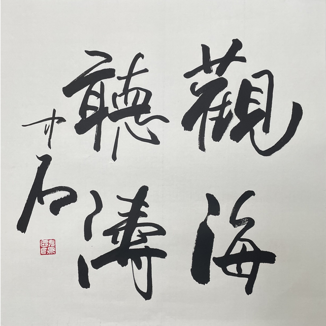OY-T-3140 欧阳中石 观海听涛 70cm*69cm 托底-A