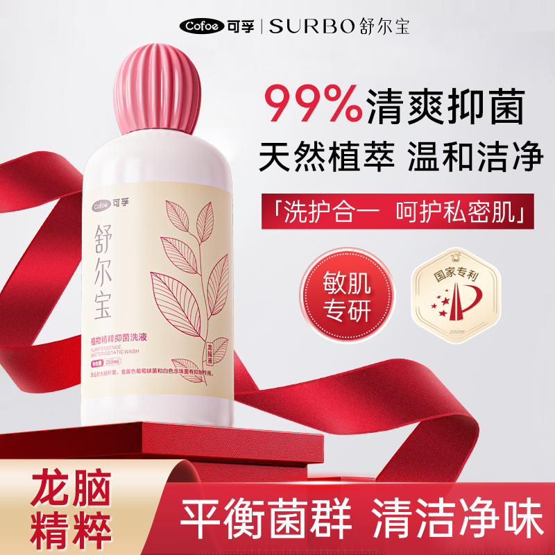 可孚舒尔宝私处洗护液龙脑护理液女性日常私密抑菌清洁私部清洗液