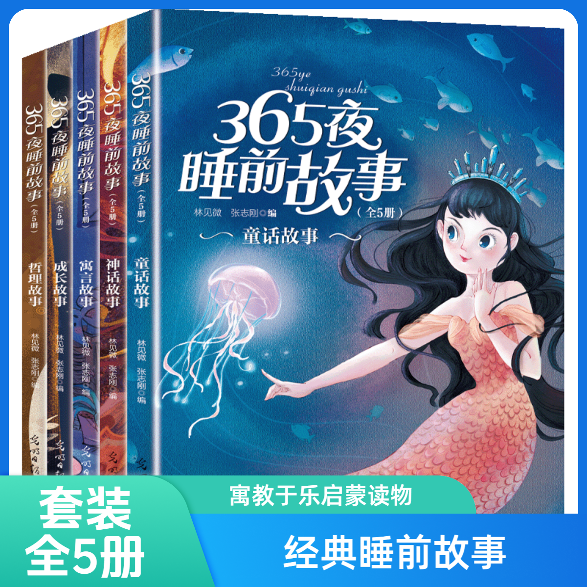 【全5册】365夜睡前故事故事书彩图注音版 