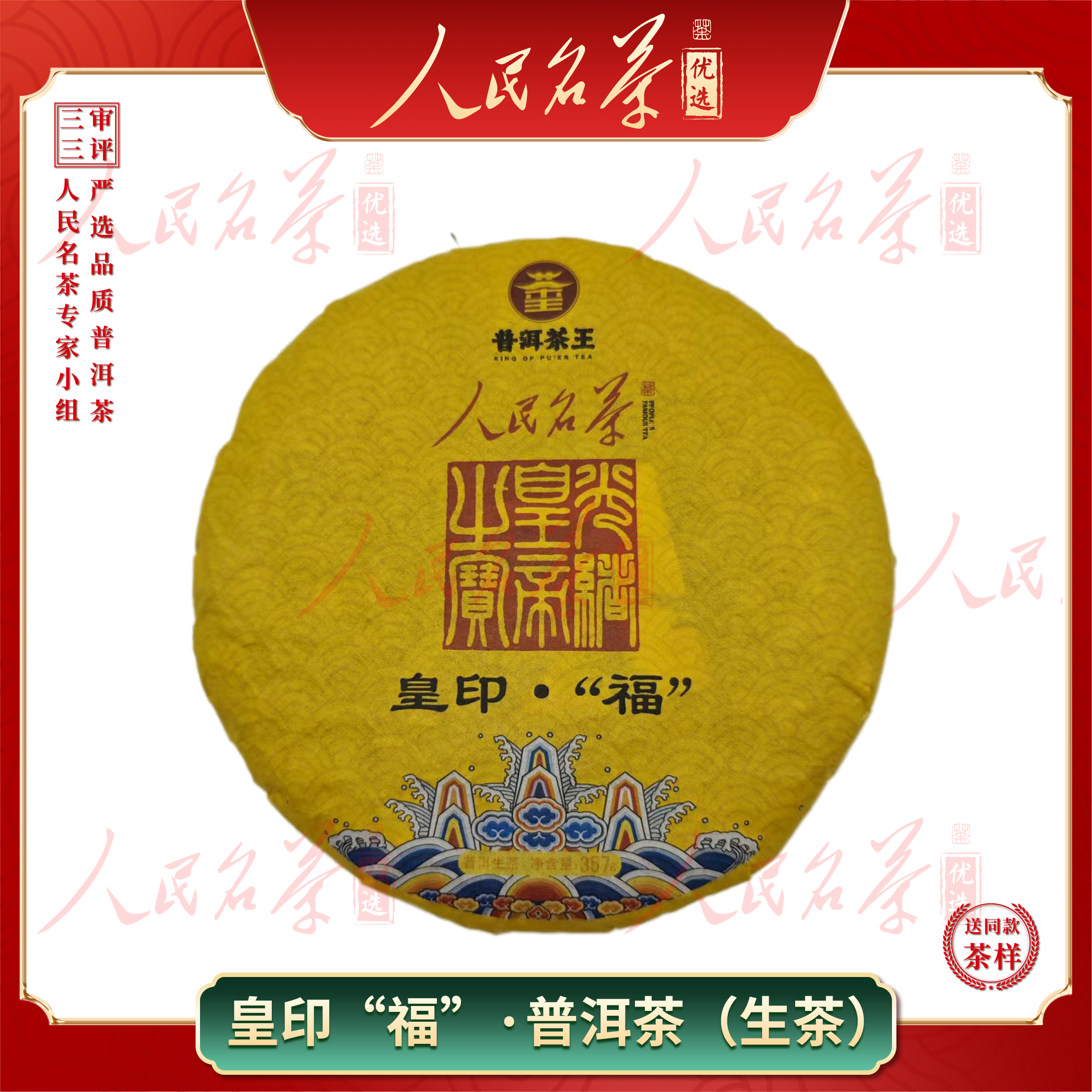 【名茶优选】2017年-福-普洱生茶-357g/饼-带同款茶样
