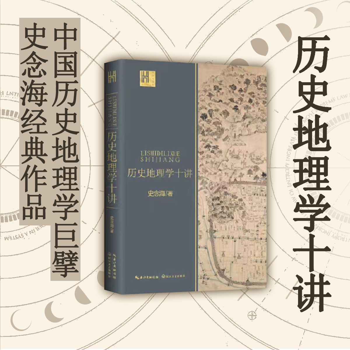 历史地理学十讲（中国历史地理学巨擘 史念海 经典作品！！！）