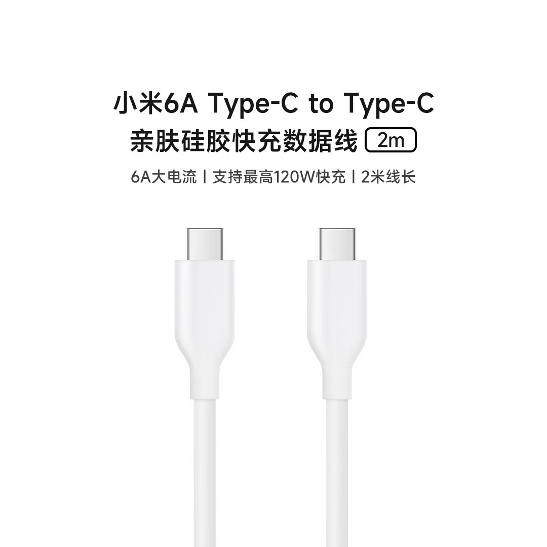 小米 6A 亲肤硅胶 Type-C to Type-C 快充数据线 2m