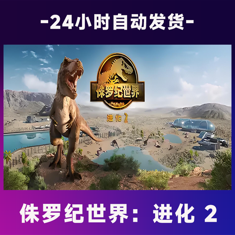 侏罗纪世界：进化 2  全球区 CDKey激活码入库