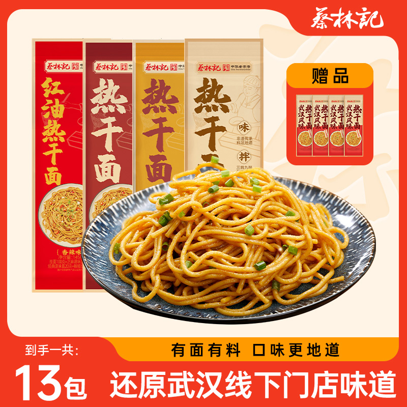 【到手13包】武汉非遗热干面美味美食早餐夜宵晚上方便充饥【蔡林记】
