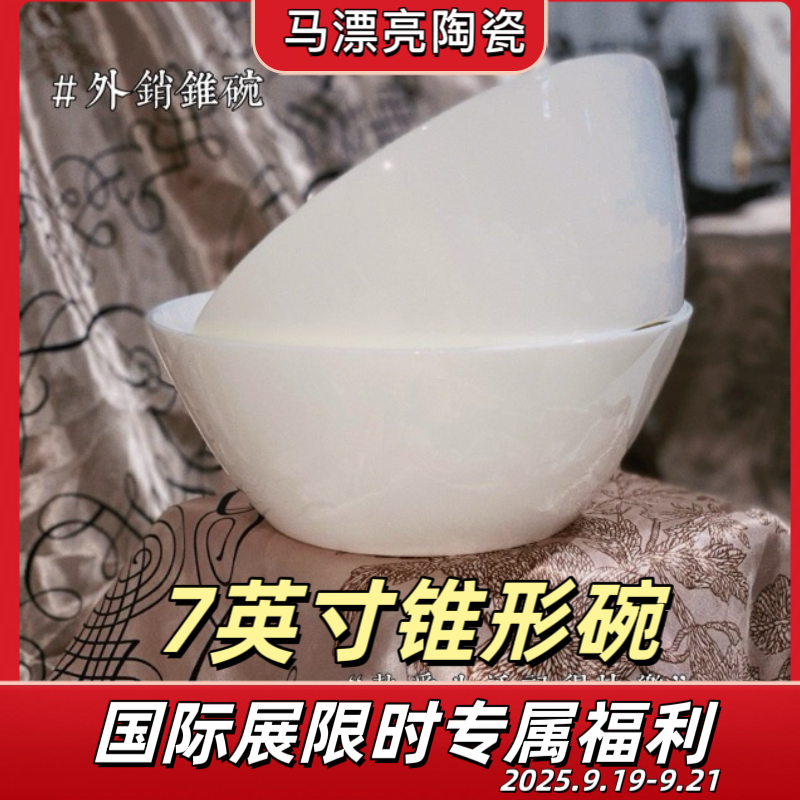 【国际展专属 斗笠碗2只装】7英寸纯白沙拉碗饭碗菜碗大碗45%骨瓷