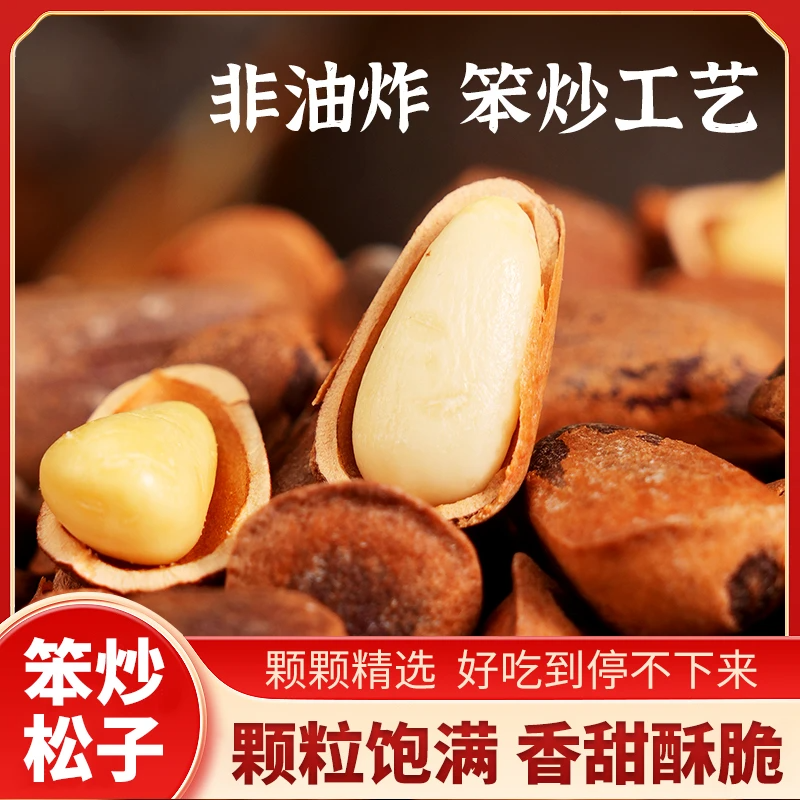 【直播专享】笨炒松子新货大颗粒东北松子原味坚果干果零食-Z6q
