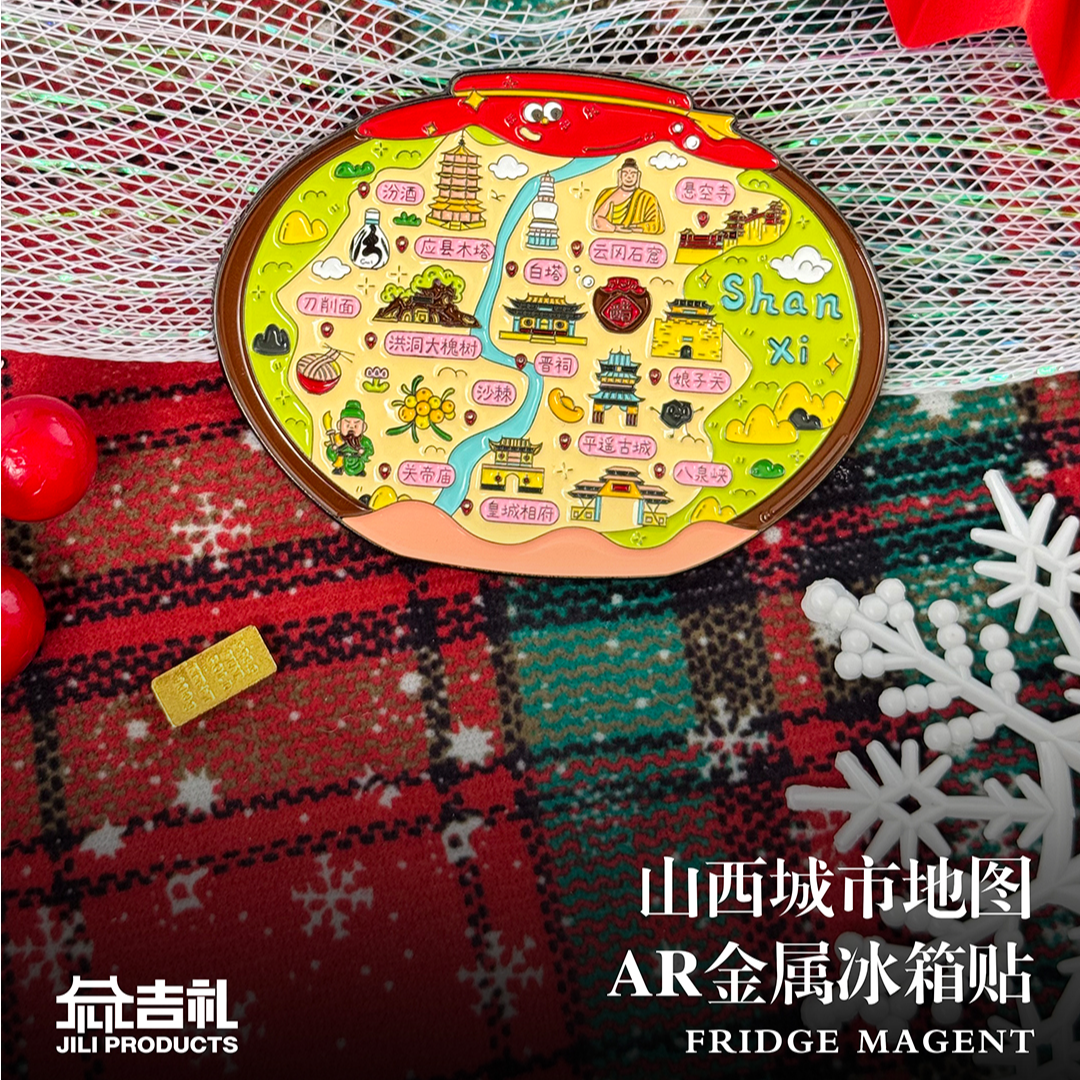 山西醋罐儿城市地图AR金属冰箱贴 城市旅游文创