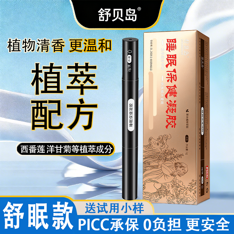 【权威机构检测】舒贝岛舒眠膏涂抹使用薰衣草沉香天竺兰舒眠精油