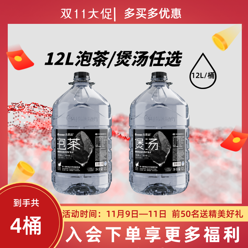 古思岩 【双11特惠12L*4桶 】泡茶/煲汤任选 