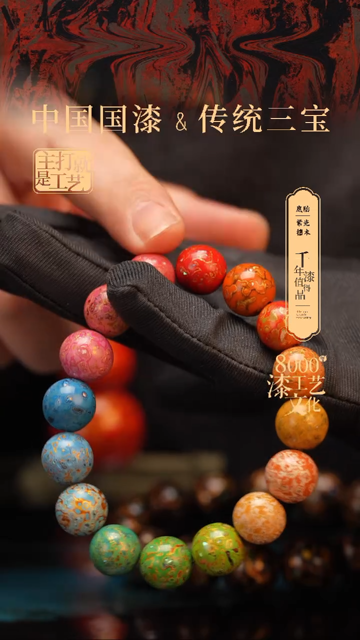 【闪购商品】闽越漆艺漆珠手串12mm 16颗