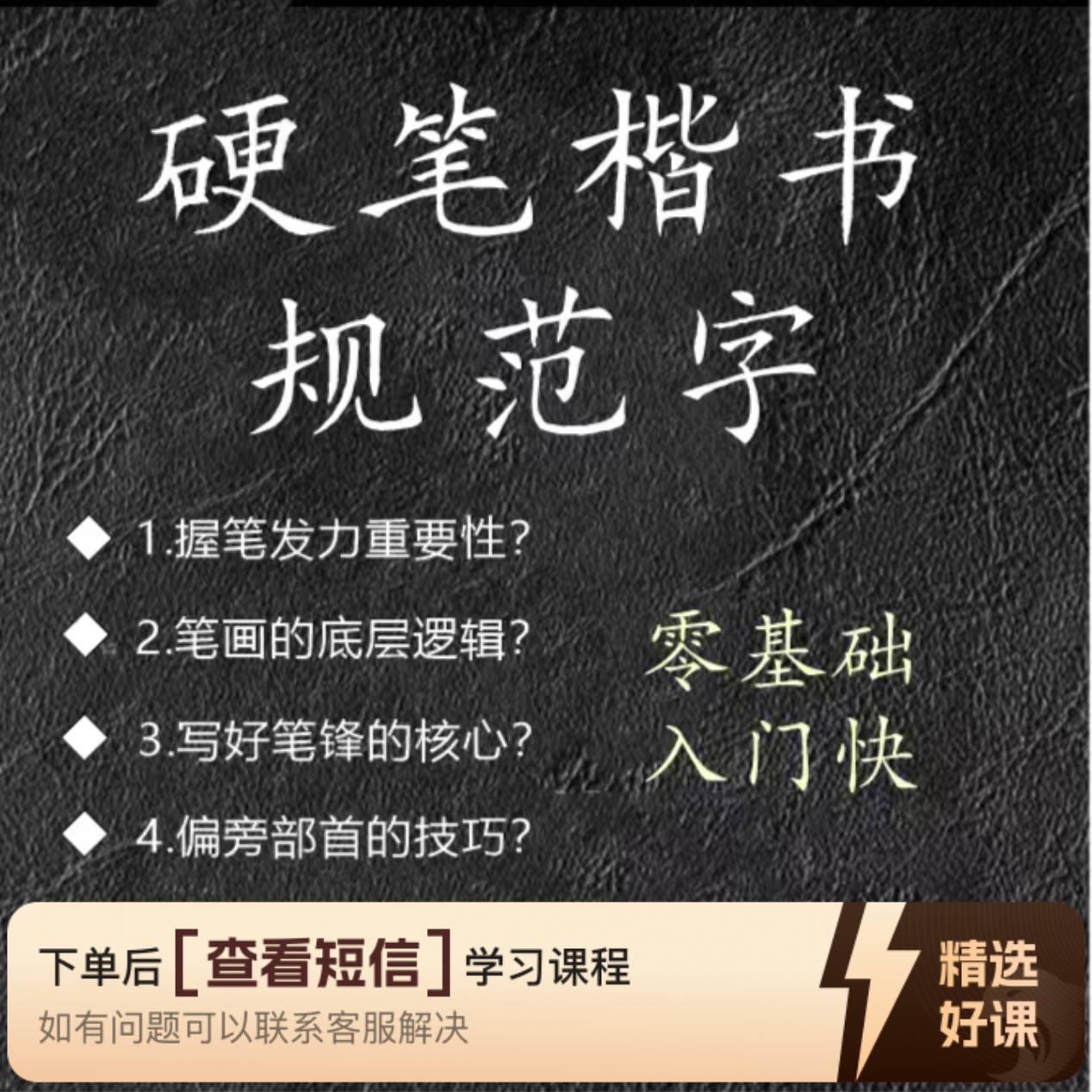 硬笔规范字系统课（留意短信解锁课程）