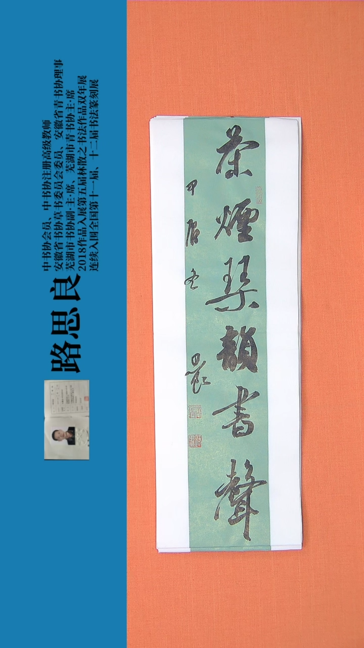 【闪购商品】书法书法作品 路思良精品 68*23