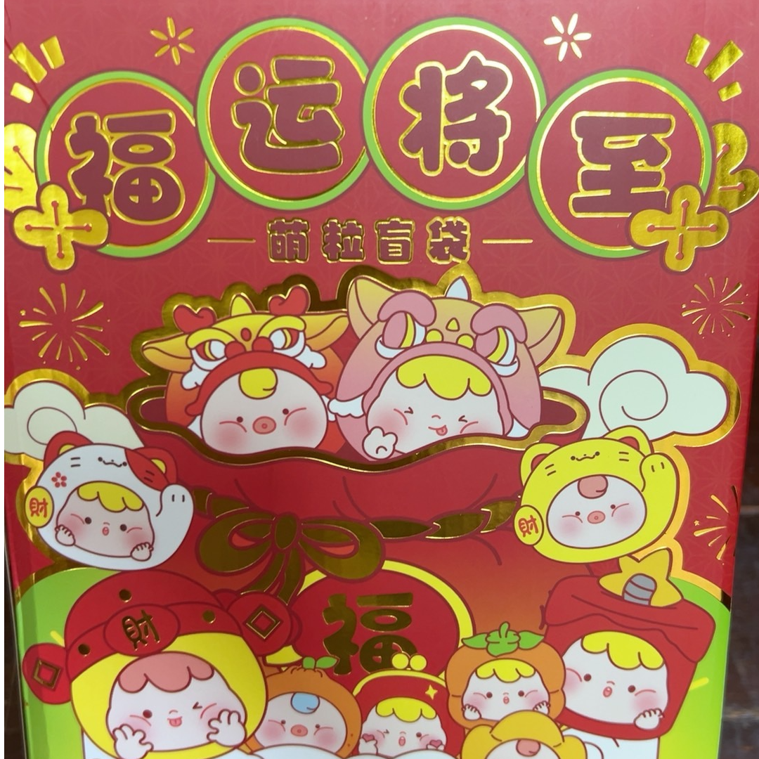 【看后1】福运将至萌粒后1位踩尾巴