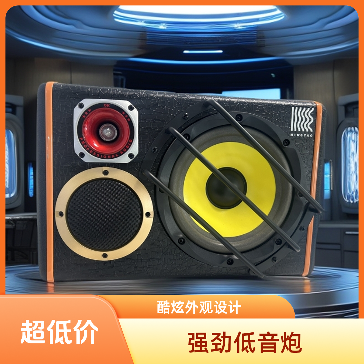 铭曜多功能低音炮车载音响12v24v220v有源大功率汽车超重低音炮