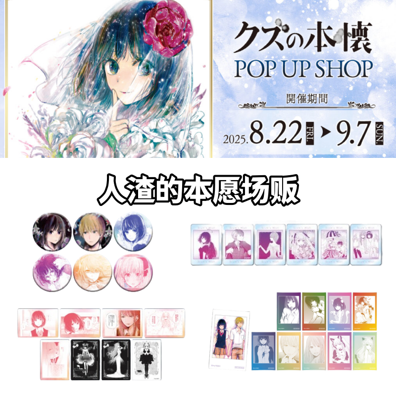 【人渣的本愿】原画场贩吧唧亚克力特典相卡牌盲盒日谷子动漫周边