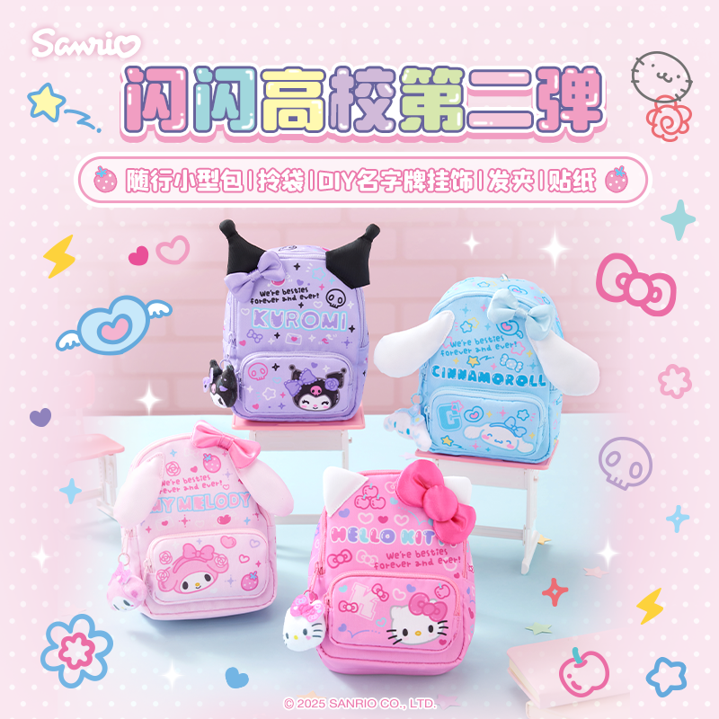 Sanrio三丽鸥闪闪高校第二弹小型包拎袋名字挂牌发夹贴纸礼物