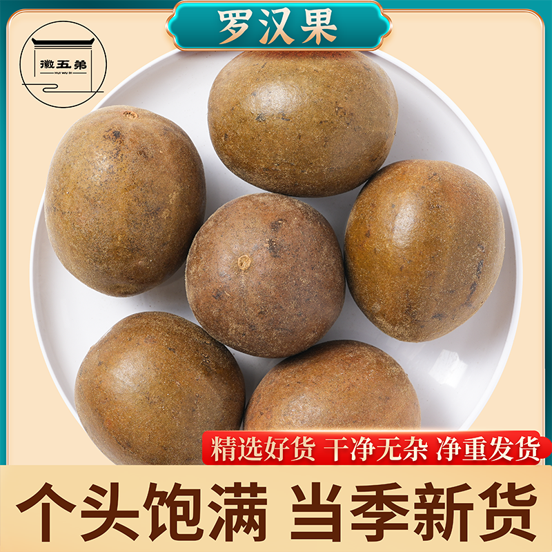 【徽五弟】精选农家当季新货罗汉果独立包装干果中大果可泡茶泡汤用