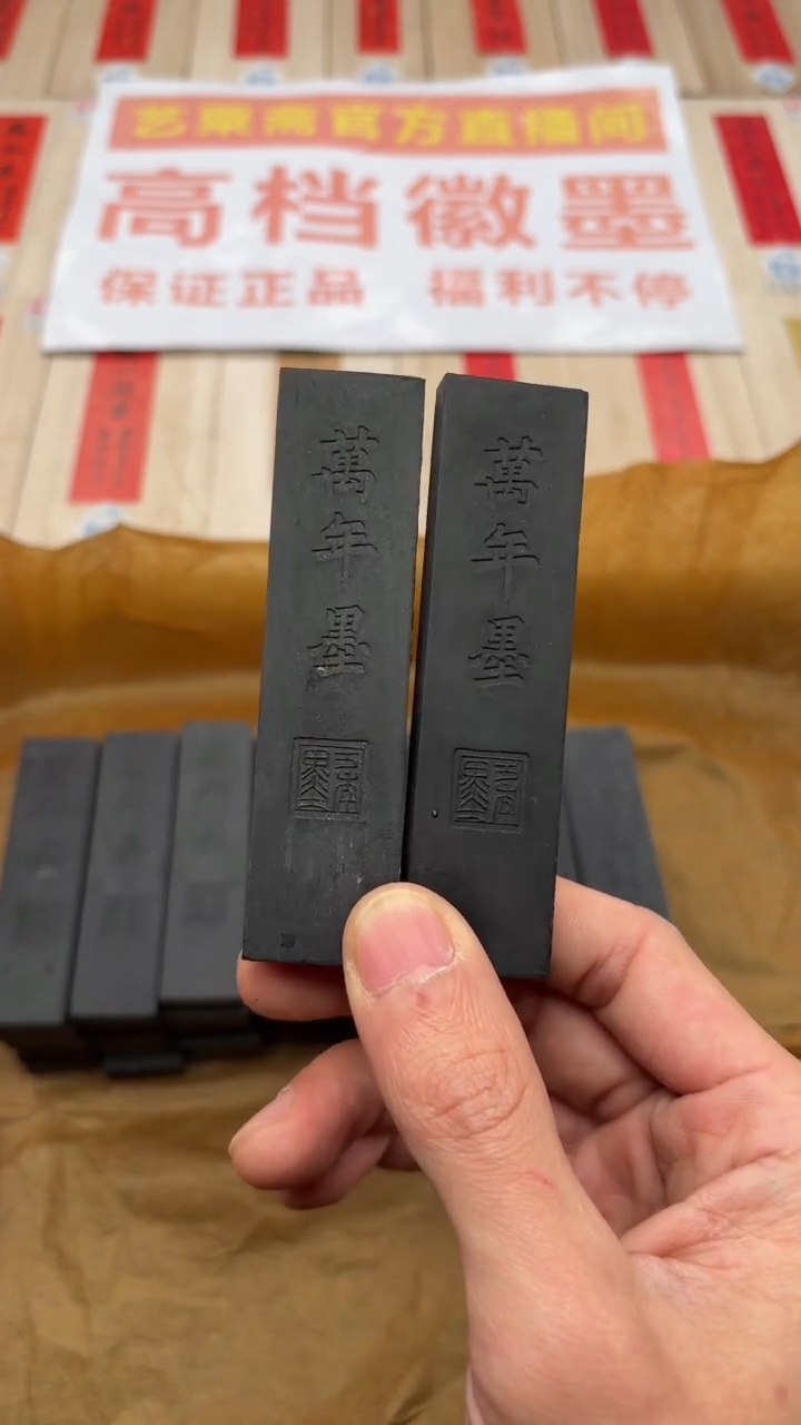 艺粟斋万年墨两锭
