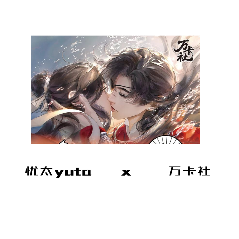 【忧太】万卡社《与君共勉》撕撕乐小卡-同人二创