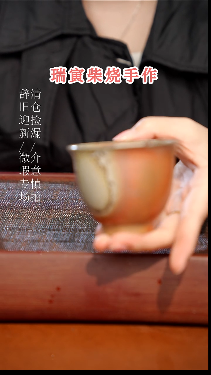陶瓷瑕疵专场 奢瓷/瑞寅柴烧茶器 274
