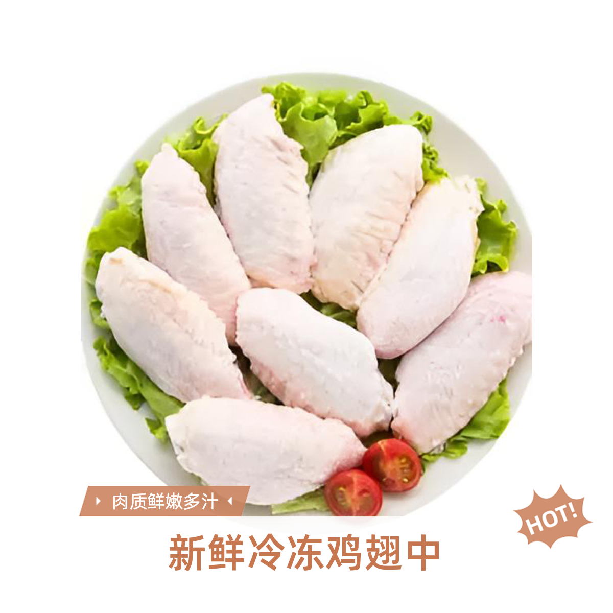 新鲜冷冻鸡翅中 | 约500g / 一斤 