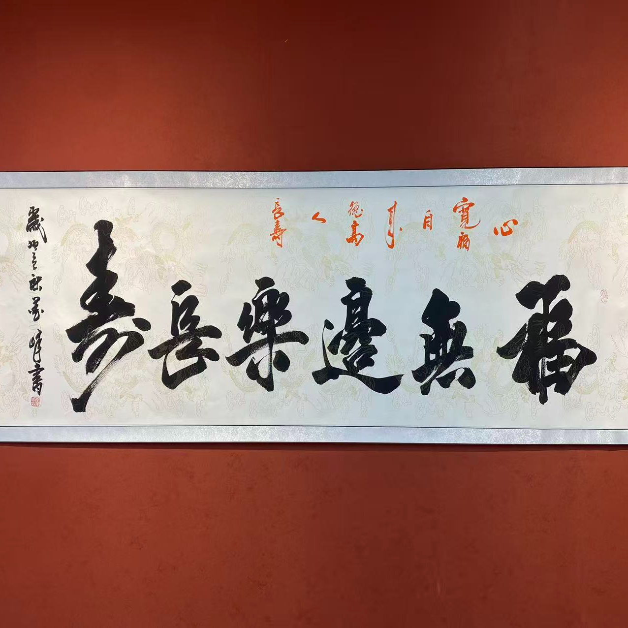 李笔峰书法链接——《福无边乐长寿》